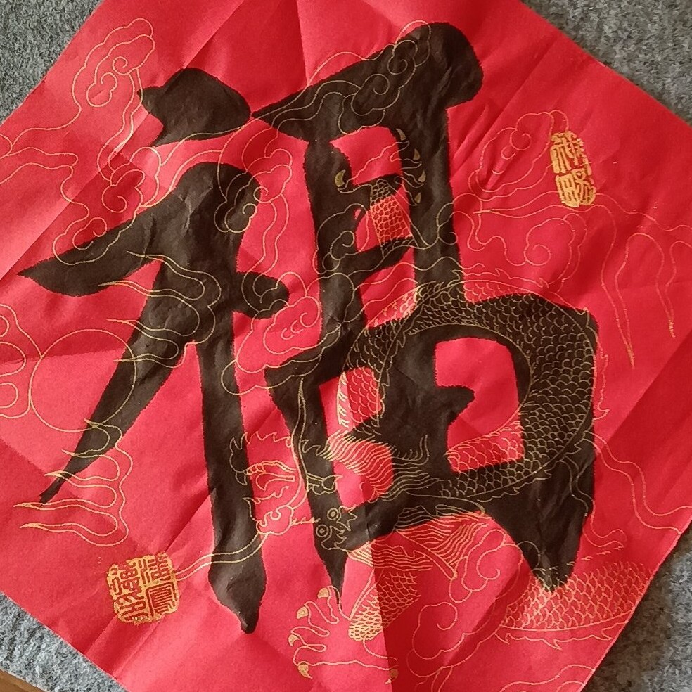 粉丝福利精品“福”字，