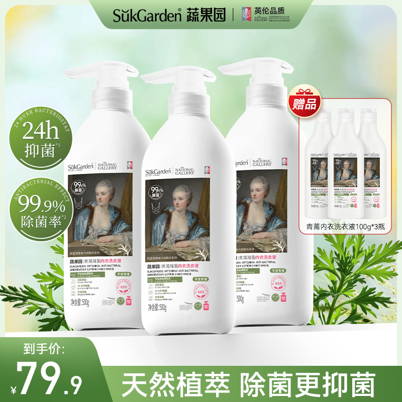 【内衣专用】蔬果园青蒿除菌内衣洗衣液去血渍深层浓缩去污家庭装