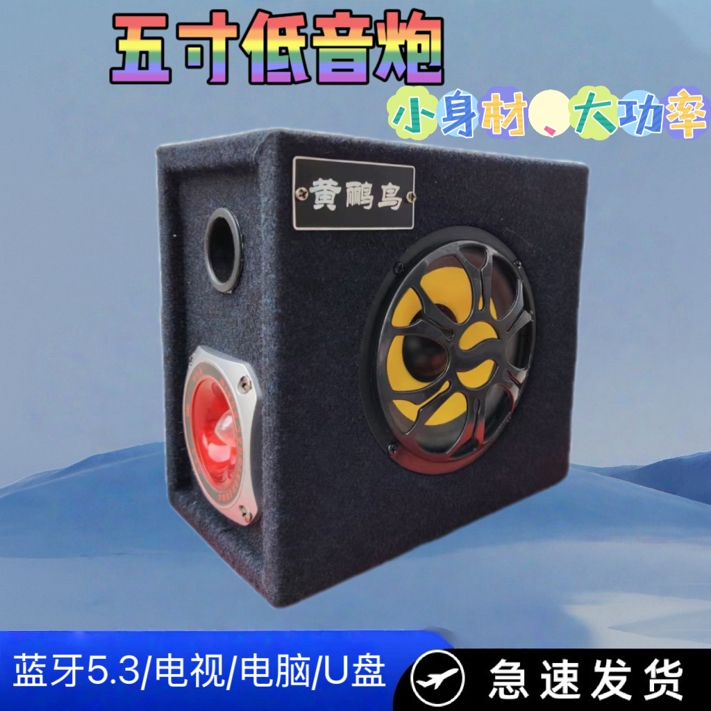 黄鹂鸟5寸低音炮音响 12V220伏家用插卡手机蓝牙电脑音箱摩托车音
