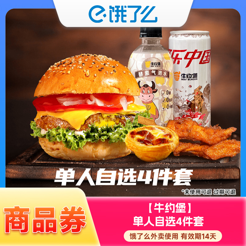 【饿了么商品券】牛约堡单人自选4件套兑换券 外卖使用 14天内有效