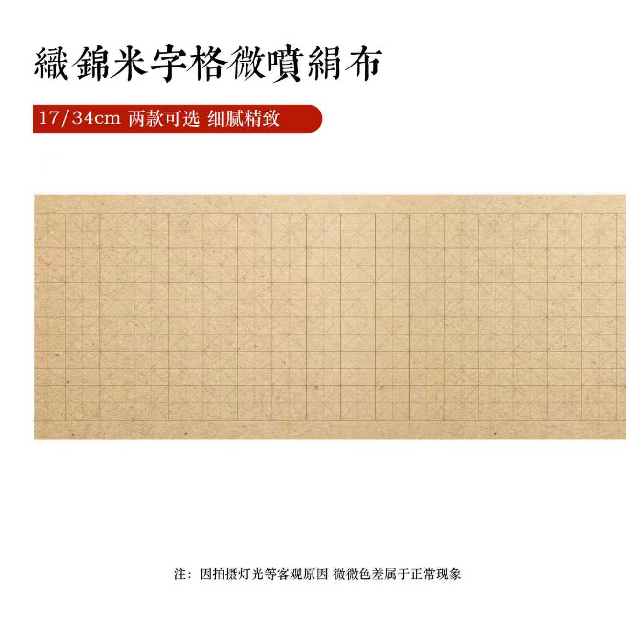 9.6静德斋【是绢布】【米字格织锦长卷】小楷行草书半生熟宣纸