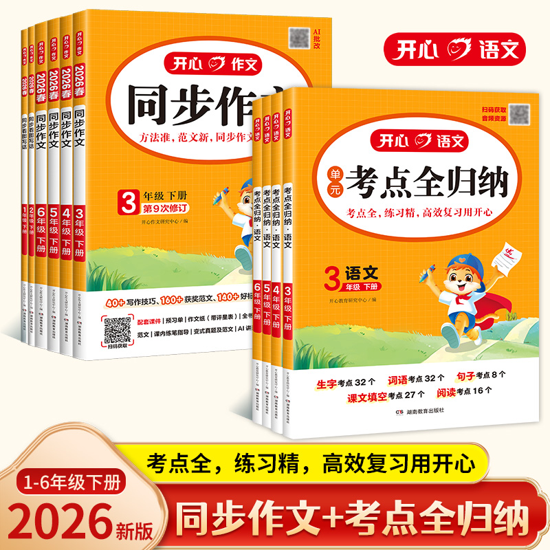 开心【同步作文+考点全归纳】26春下册3-6年级同步人教版语文知识点商品图