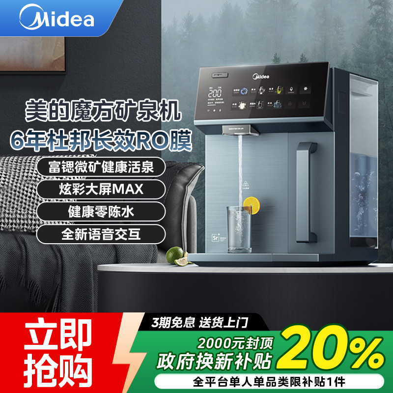 【国补立减】美的魔方矿泉机净饮机台式净水器冷热饮水机即热式直饮