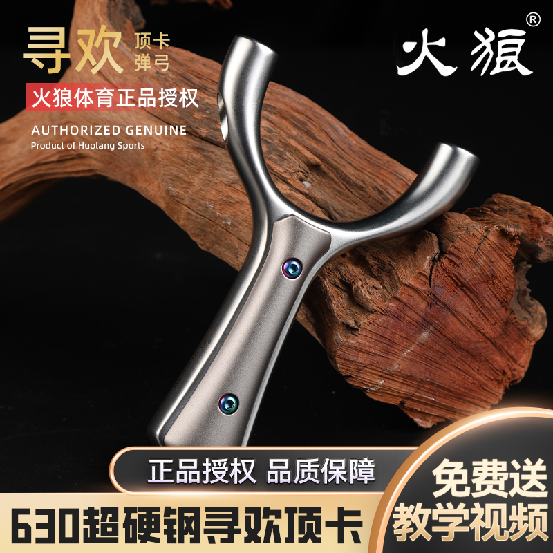 火狼弹弓寻欢竖卡直顶630不锈钢寻欢顶卡直板扁皮筋户外竞技弹弓