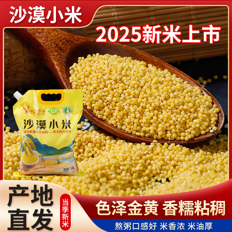 【新米上市】 沙漠小米2025年新米圆润饱满色泽鲜黄1-5斤装