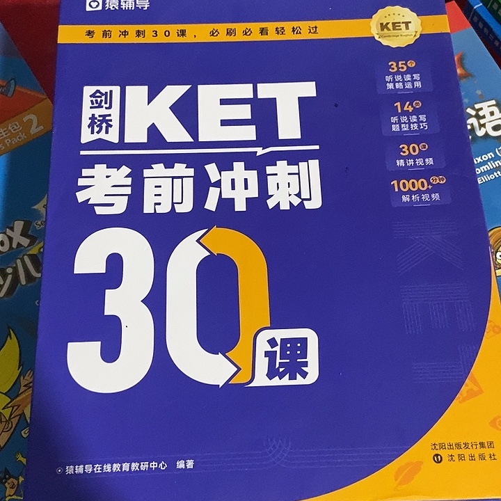 猿辅导剑桥KET考前冲刺30课