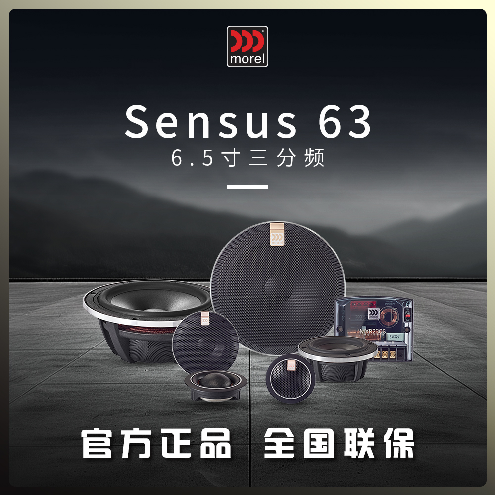 以色列morel摩雷sensus63胜歌6.5寸三分频喇叭
