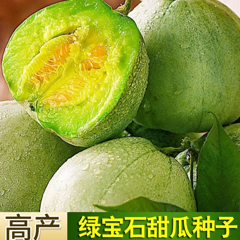 绿宝石甜瓜种子羊角蜜超甜酥脆香瓜种籽苗四季盆栽阳台瓜种子
