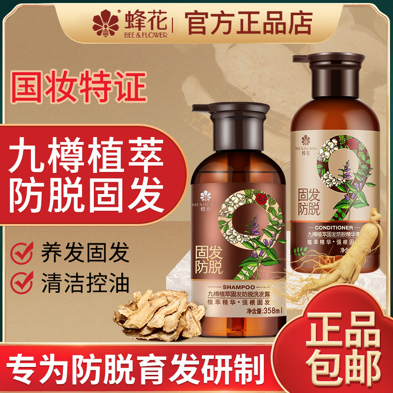 蜂花九樽植萃固发防脱洗发露精华素洗发水强健养护发根头发男女用