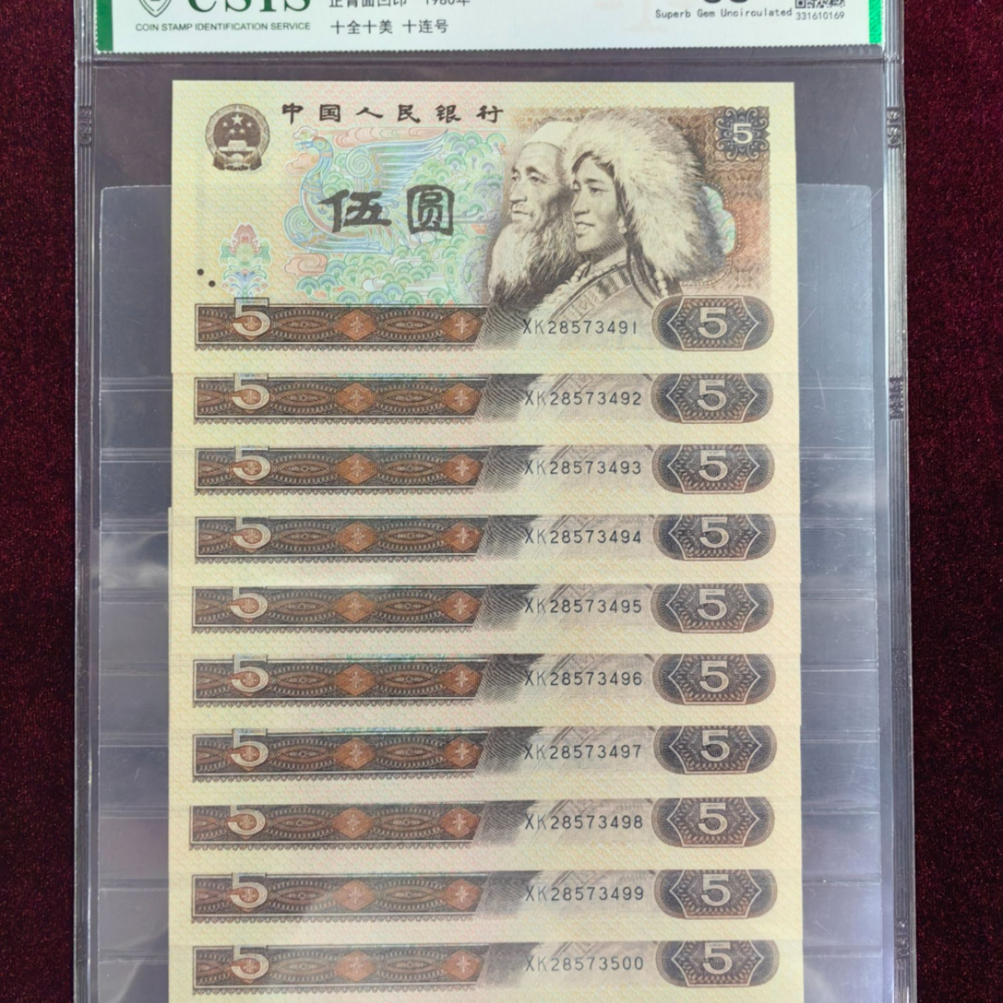 第四套人民币5元标准十连号