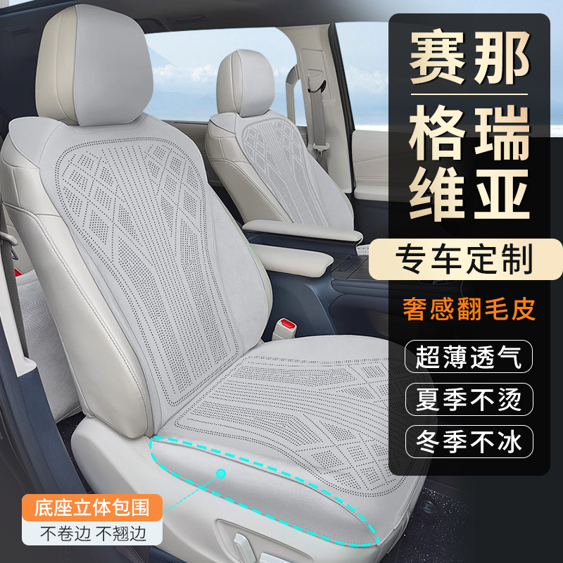 赛那/格瑞维亚专车专用汽车坐垫四季通用舒适透气超薄款