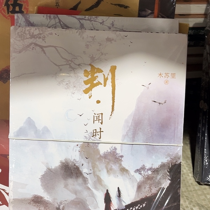 判官全新两本一套