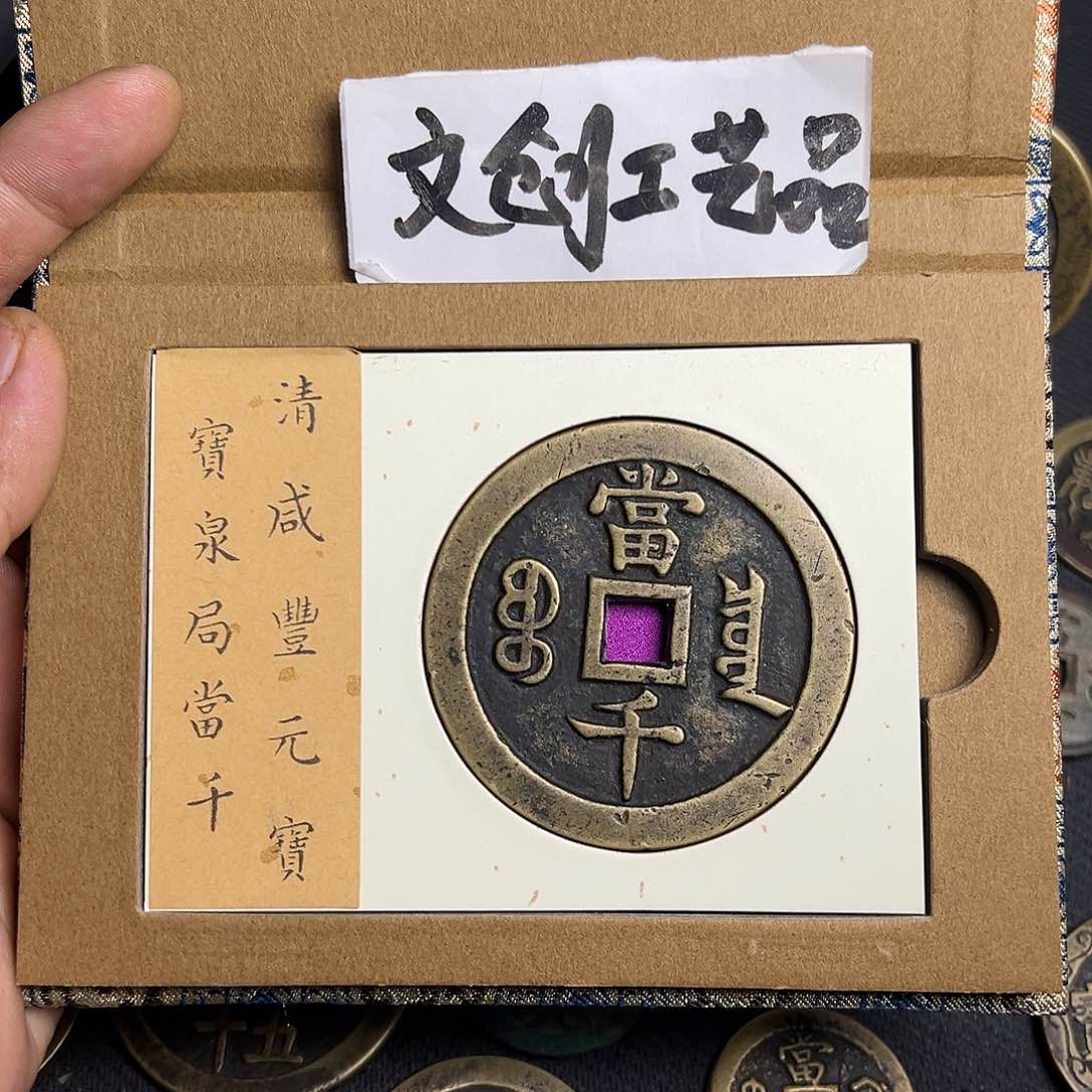 用****d现代文创工艺品咸丰当千带里面盒