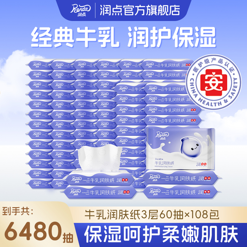 润点【直播间】牛乳润肤纸巾柔软婴儿润肤清洁纸60抽108包