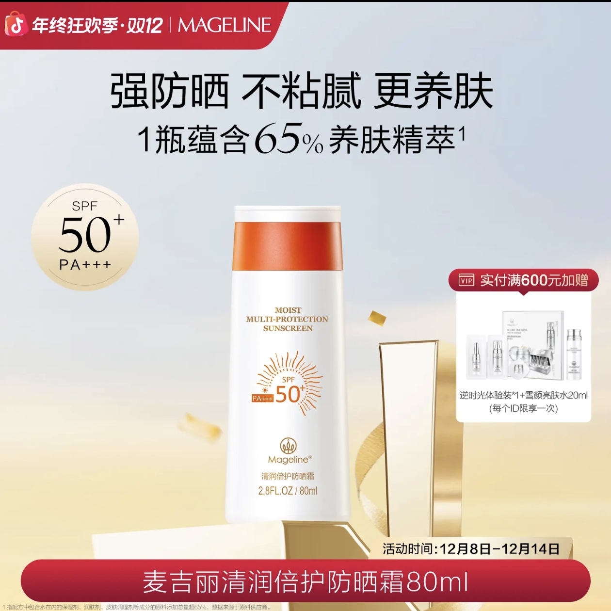【张钧甯同款】麦吉丽清润倍护防晒霜SPF50+防紫外线开车海边正品
