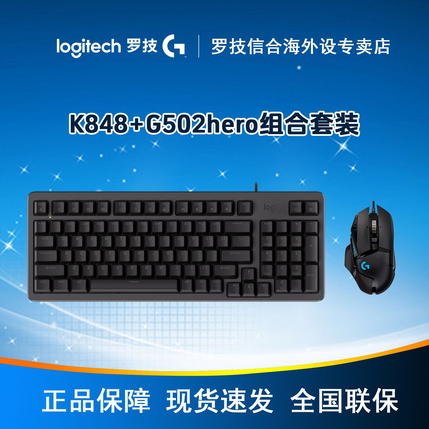 罗技K848有线键盘+G502hero有线鼠标组合套装