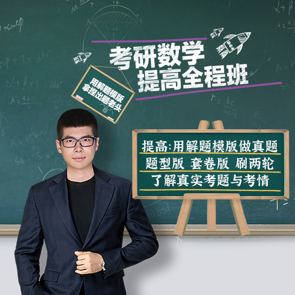 璐姐枫哥教你考研数学|提高阶段|十年真题两轮刷|冲刺120+