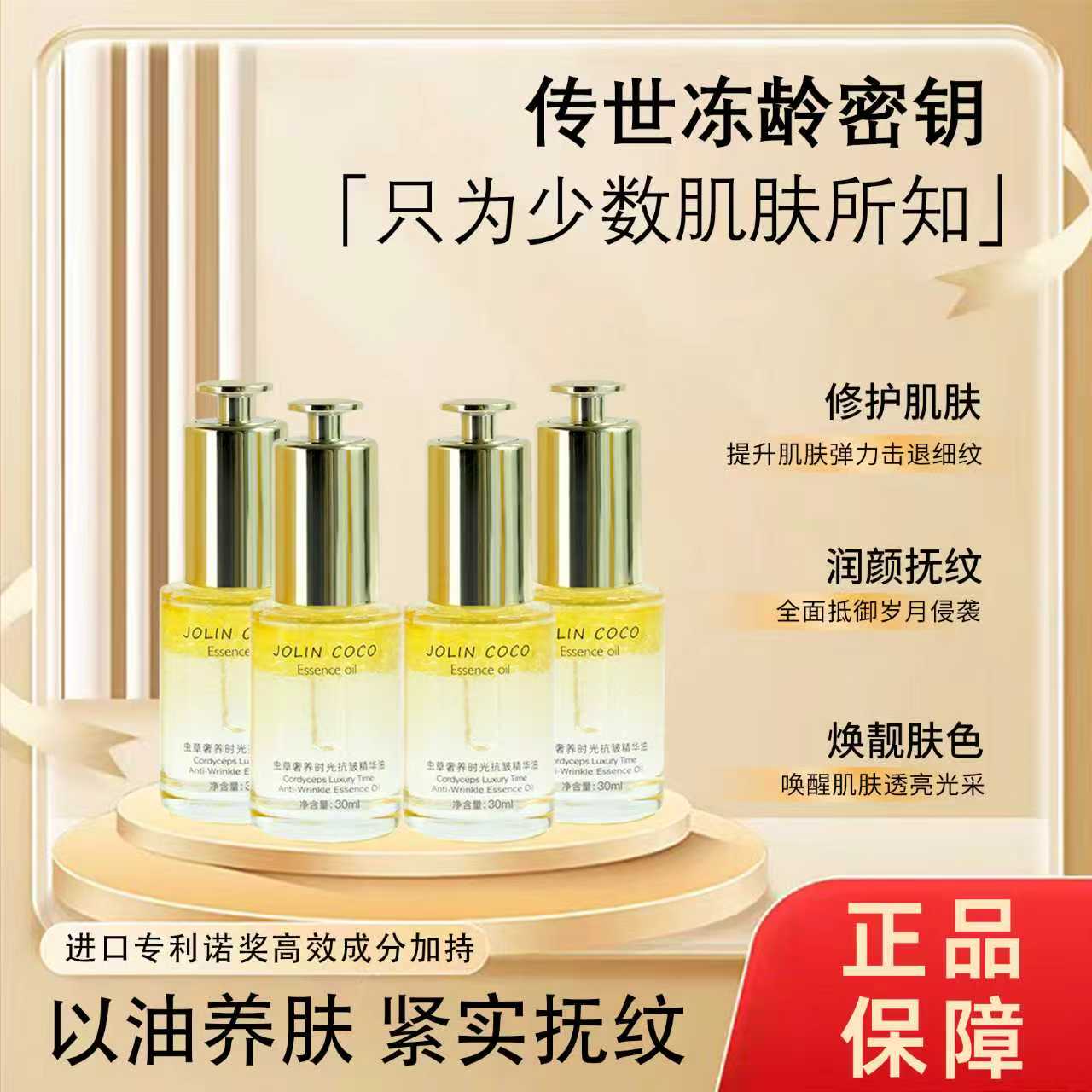 JOLIN COCO北虫草奢养焕肤修复时光抗皱精华油保湿（试用一瓶）A2