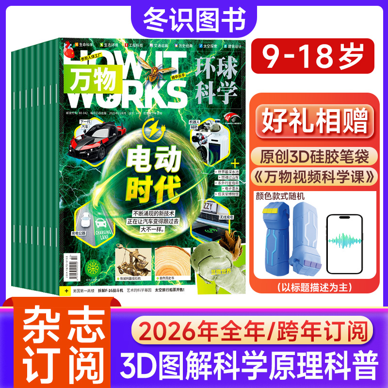万物杂志26年订阅青少年科技科学科普环球科学How it works中文版
