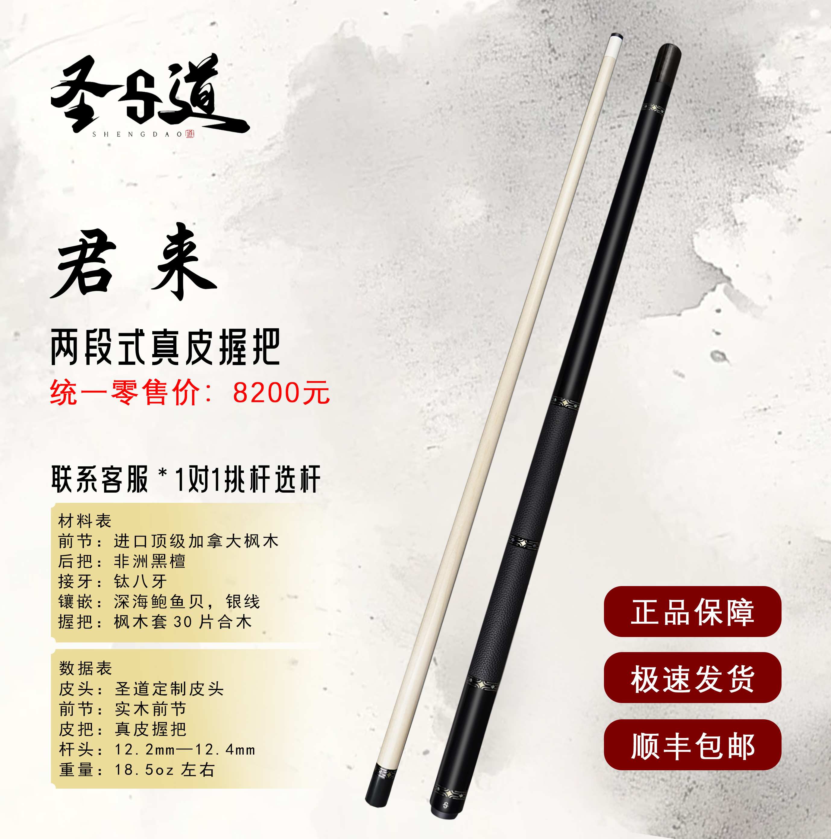 圣道手工杆君来 两段式皮把中式台球杆
