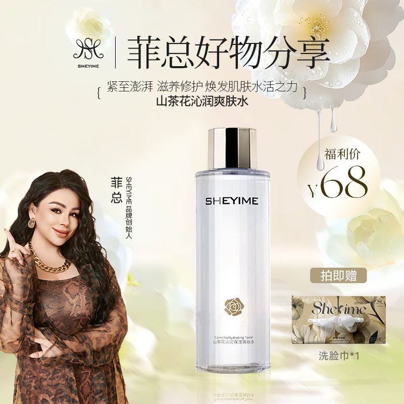 SHEYIME山茶花沁润保湿爽肤水