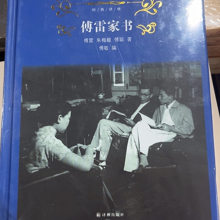 傅雷家书全新精装