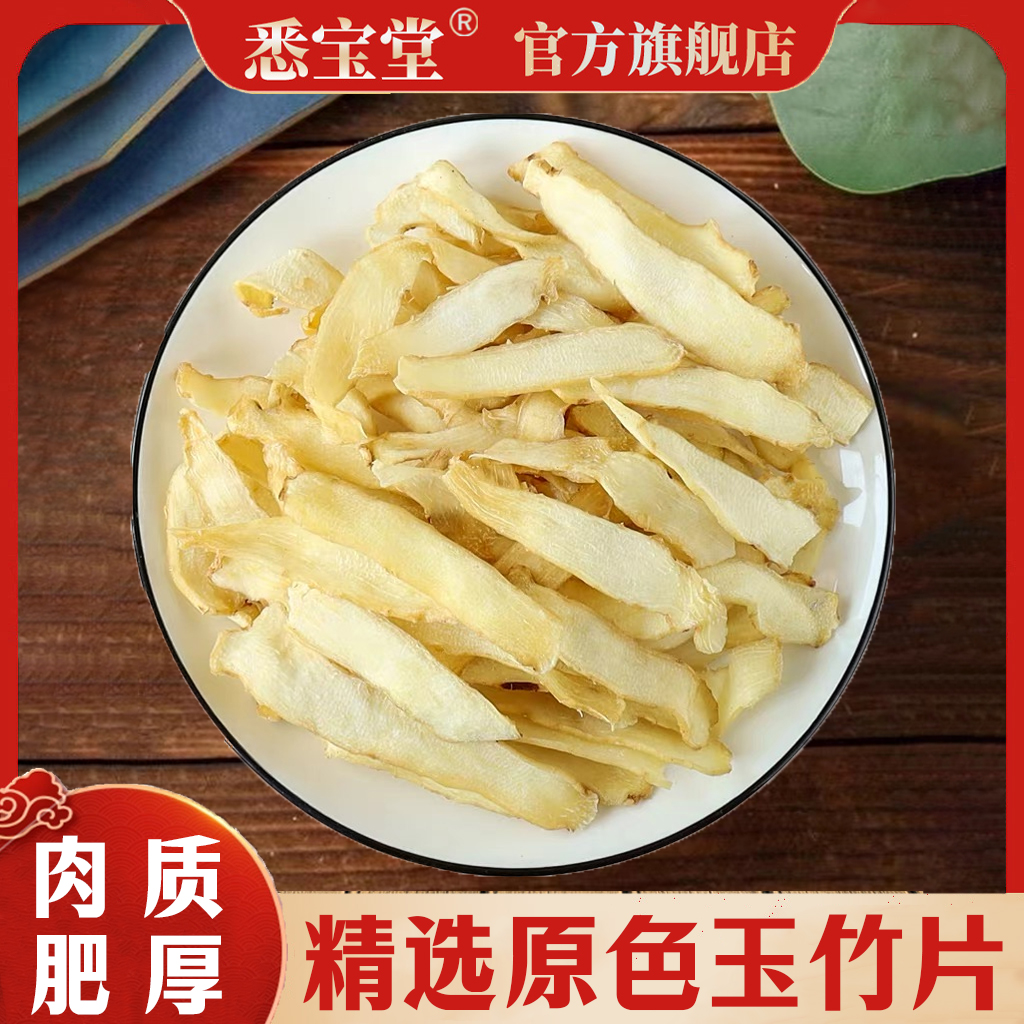 【玉竹】湖南生晒玉竹玉中竹片可搭配麦冬250g/500g 