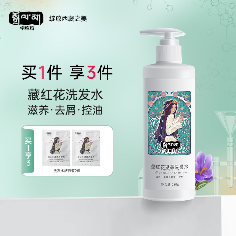 卓依玛藏红花滋养洗发水控油蓬松防断发氨基酸无硅油草本