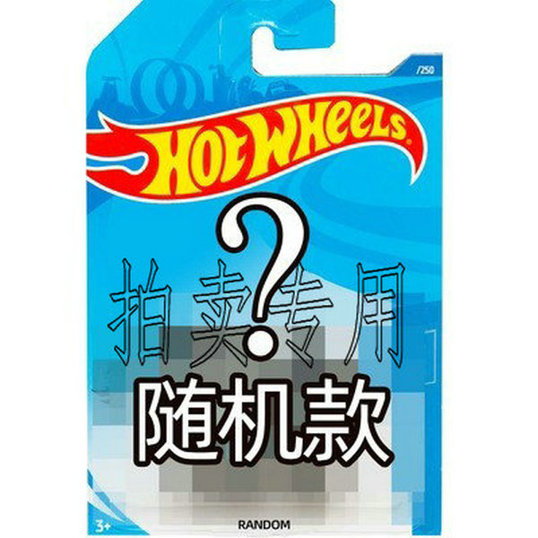 HOT WHEELS/风火轮直播链接（4辆起发货）小跑车豪车火辣合金车玩具