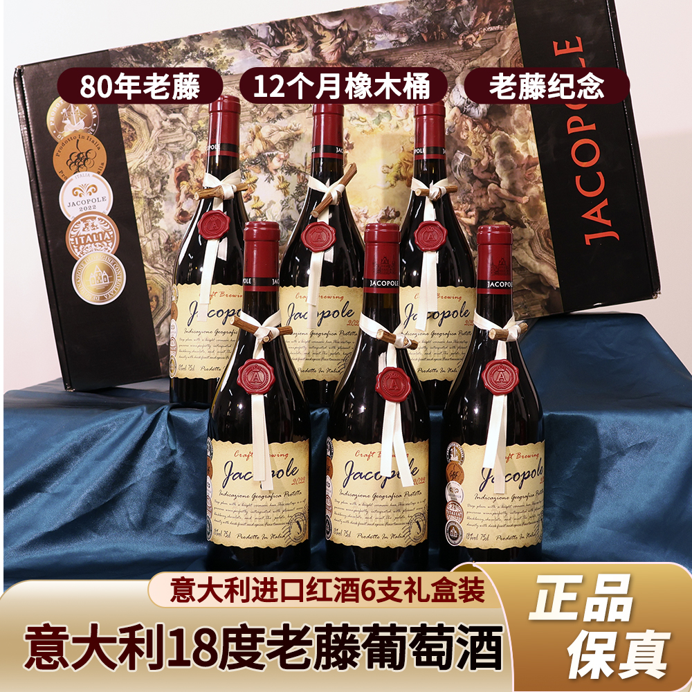 意大利18%vol葡萄酒750ml*6 风干老藤葡萄酿造入口醇香