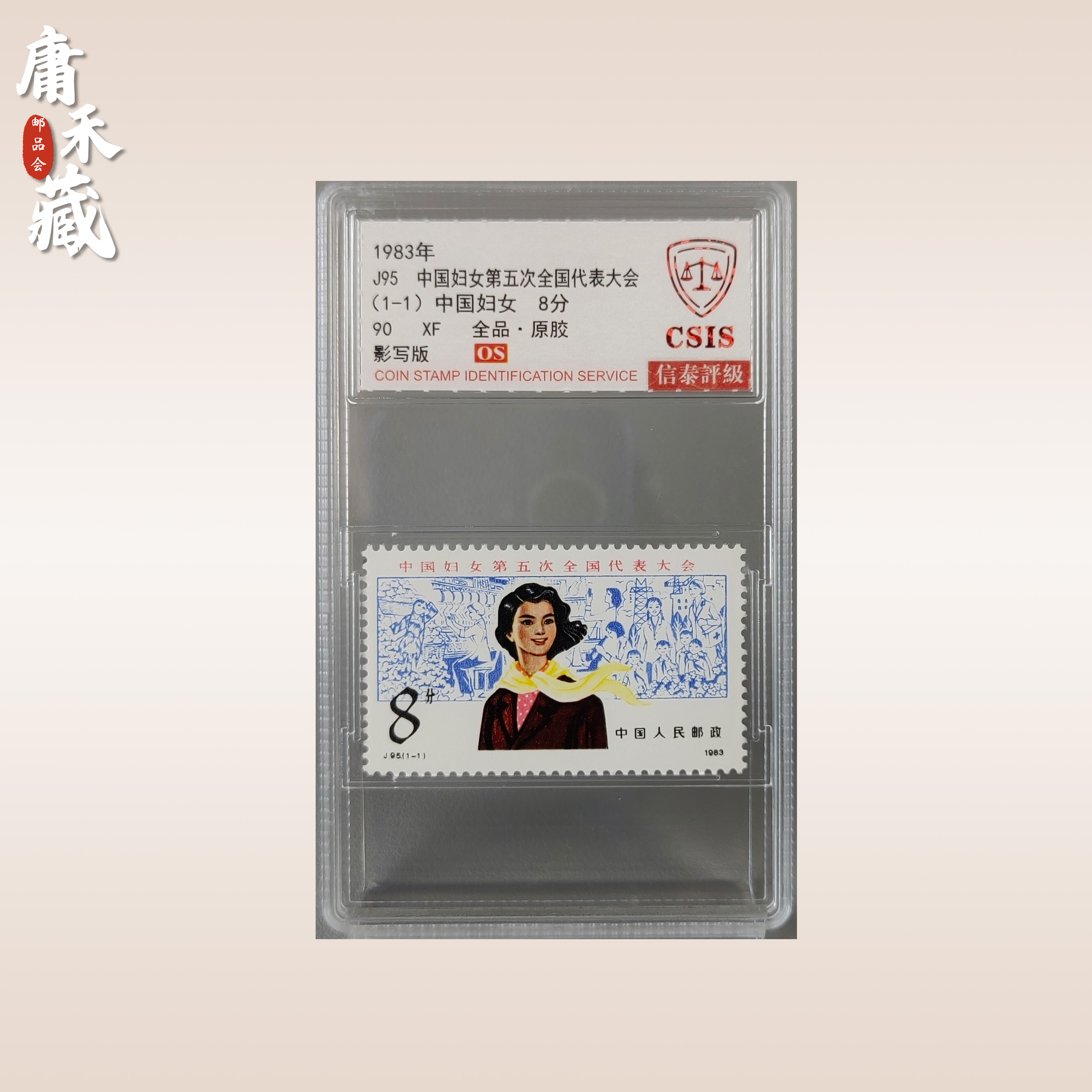 J95中国妇女第五次全国代表大会  信泰评级90XF  全品原胶