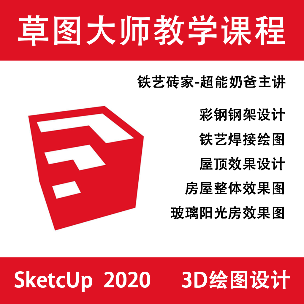 SU草图大师三维效果图教学
