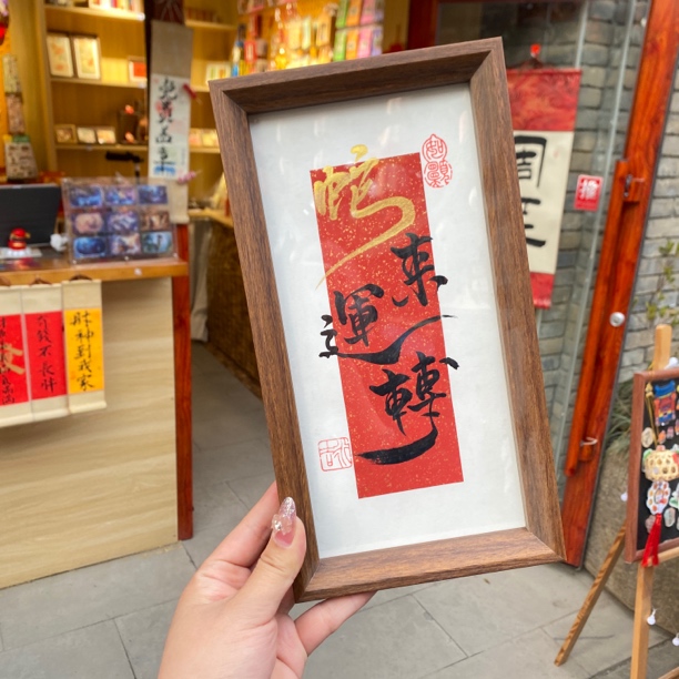 手写书法摆台蛇来运转入户玄关餐边柜生日贺礼伴手礼