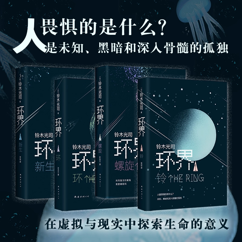 环界日本科幻经典全4册铃木光司黑暗孤独硬科幻新华书店正版图书
