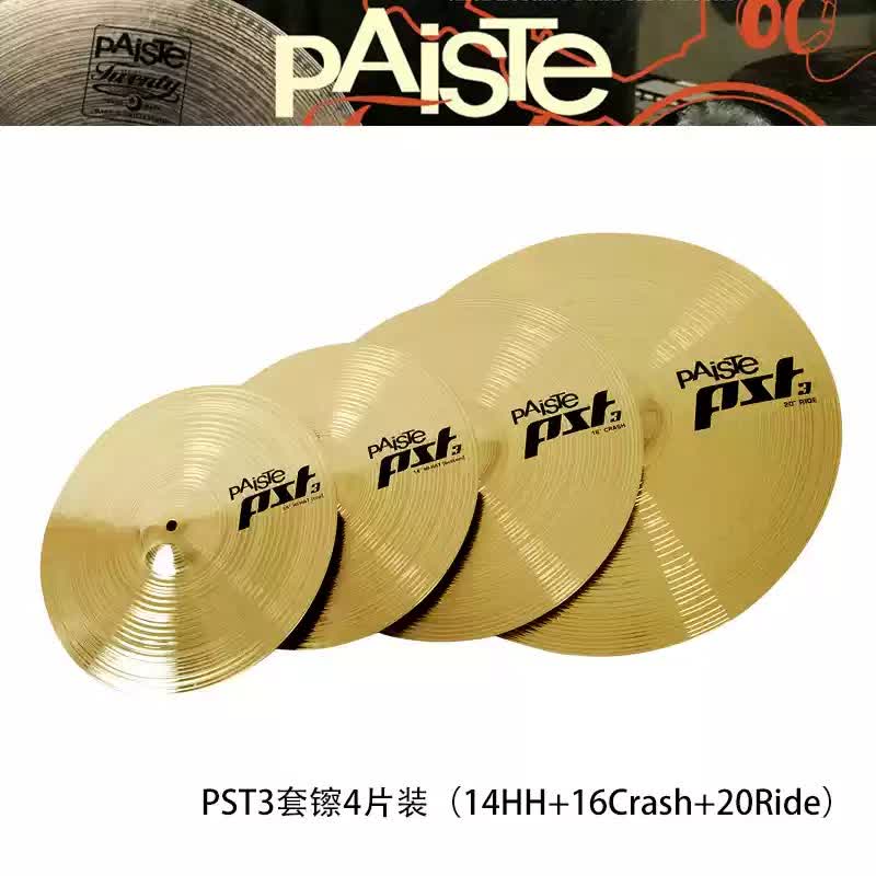 paiste 派斯特3 4片装套镲 镲片 德产 pst3