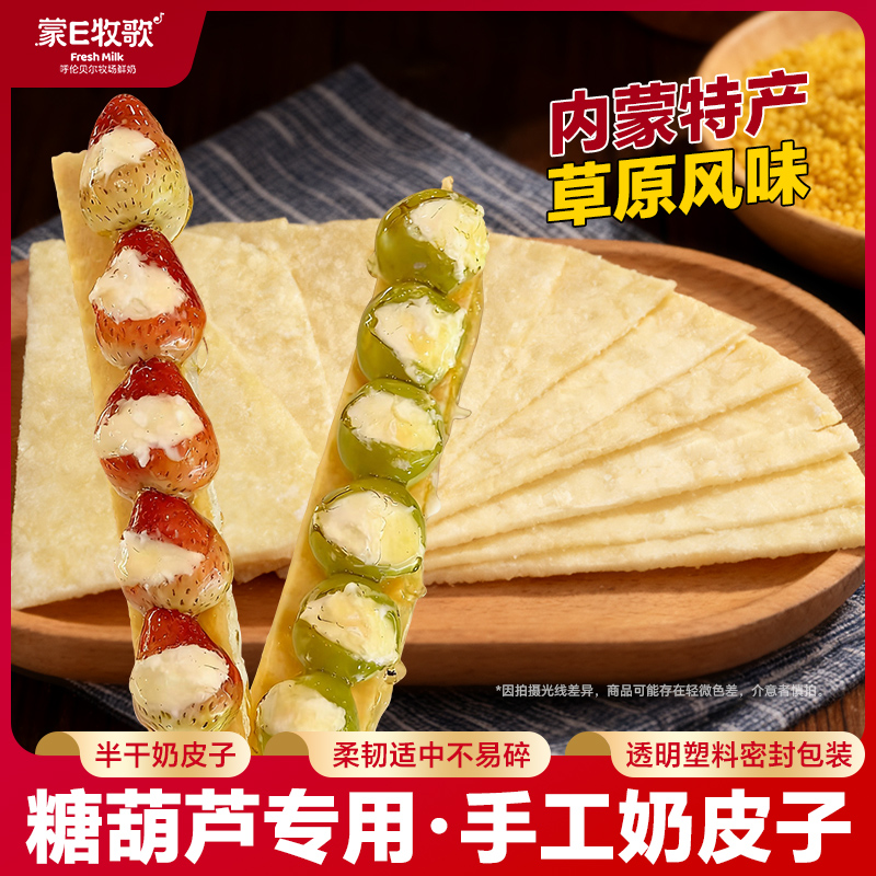 糖葫芦专用奶皮子半干版内蒙古厂家原味手工制作生牛乳熬制