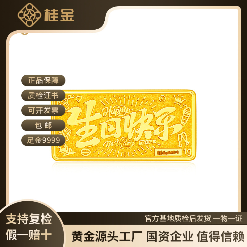 桂金 黄金金片 足金9999投资金片 生日快乐金片 攒金送礼节日礼物