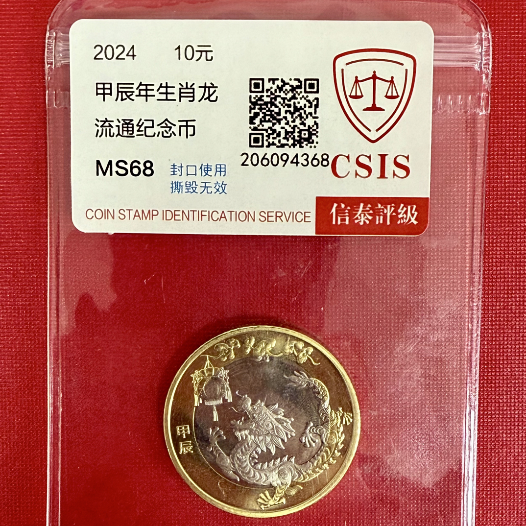 法定货币二轮生肖币2024龙币单枚封装评级