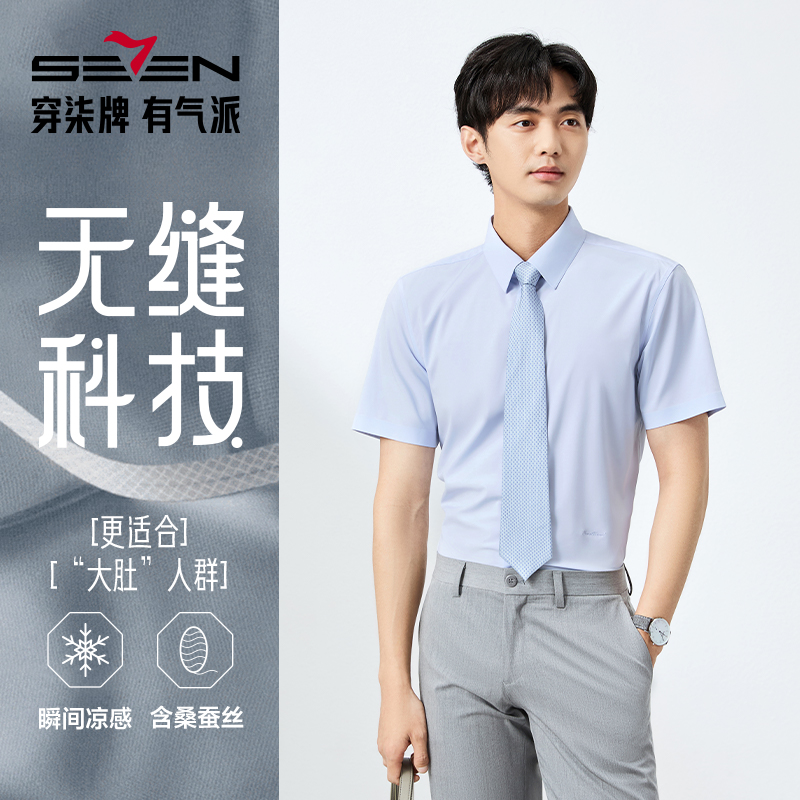 【无缝工艺/凉感衬衫】柒牌男士短袖衬衫夏秋季新款商务正装衬衣