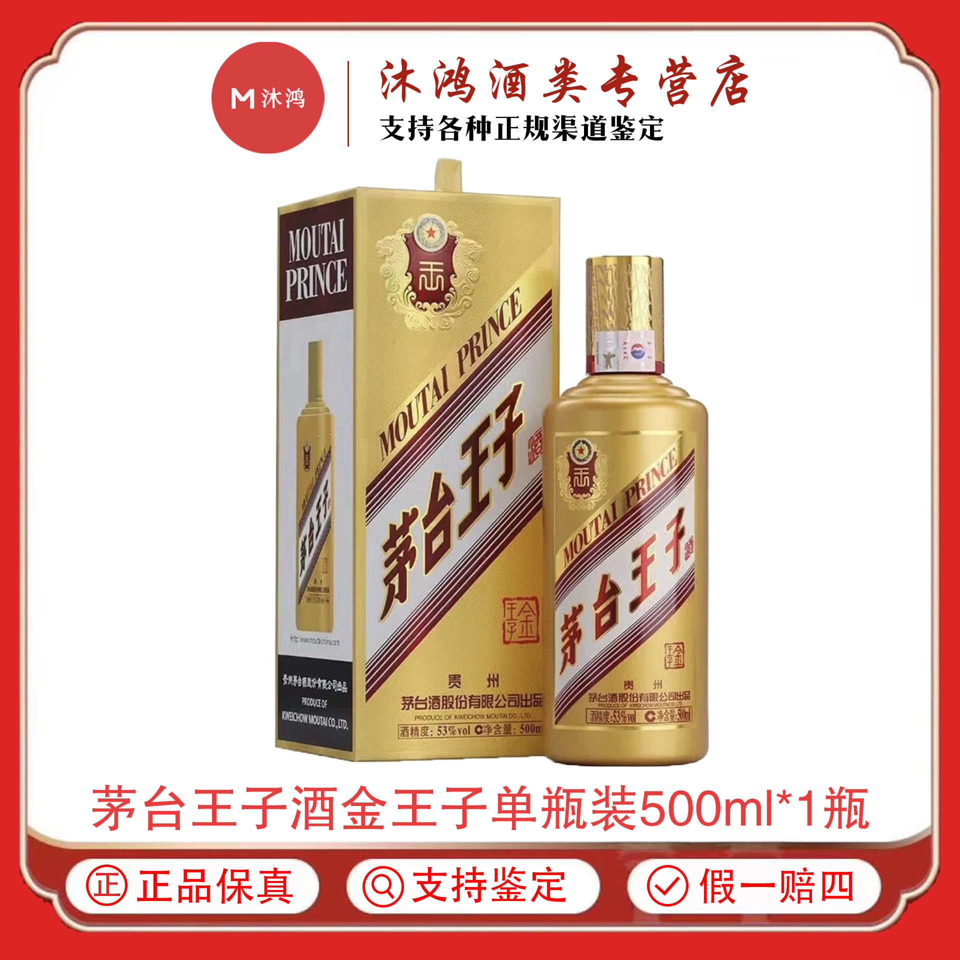 MOUTAI PRINCE;53%V/V; 500ML/茅台王子酒金王子53度500ml*1瓶