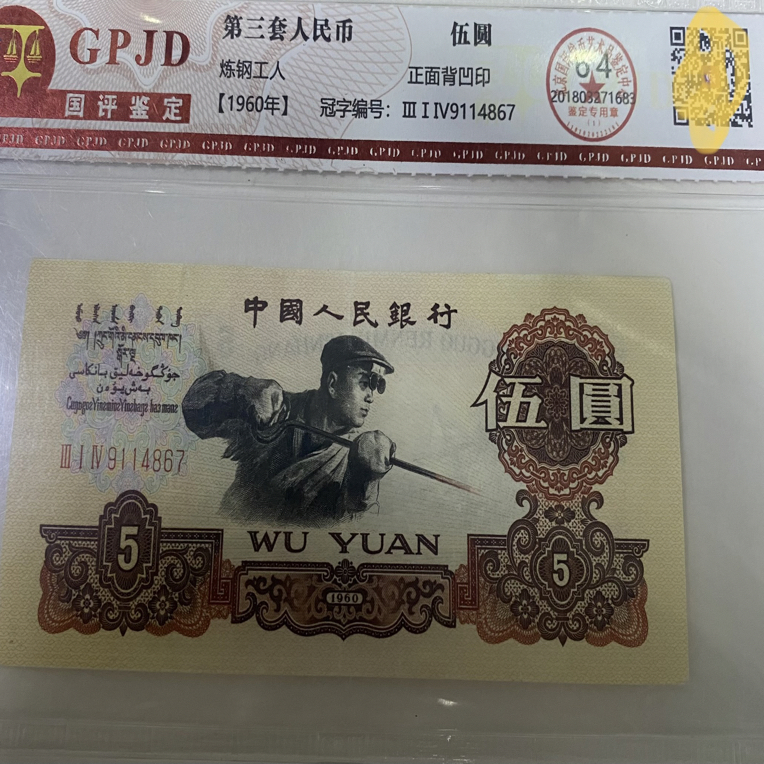 第三套人民币五元-碳黑流通品封装评级退市人民币随机发货