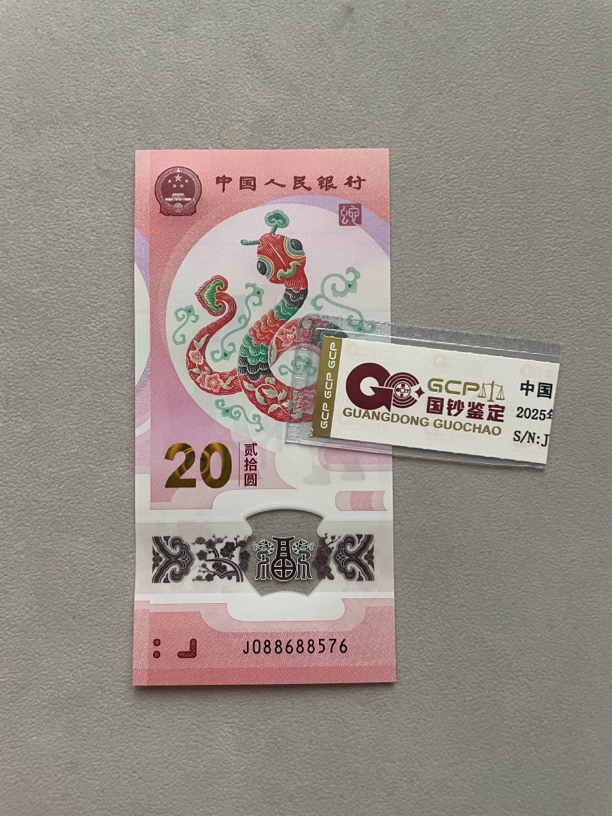 中国梦 088688576 蛇年生肖钞 单张带评级