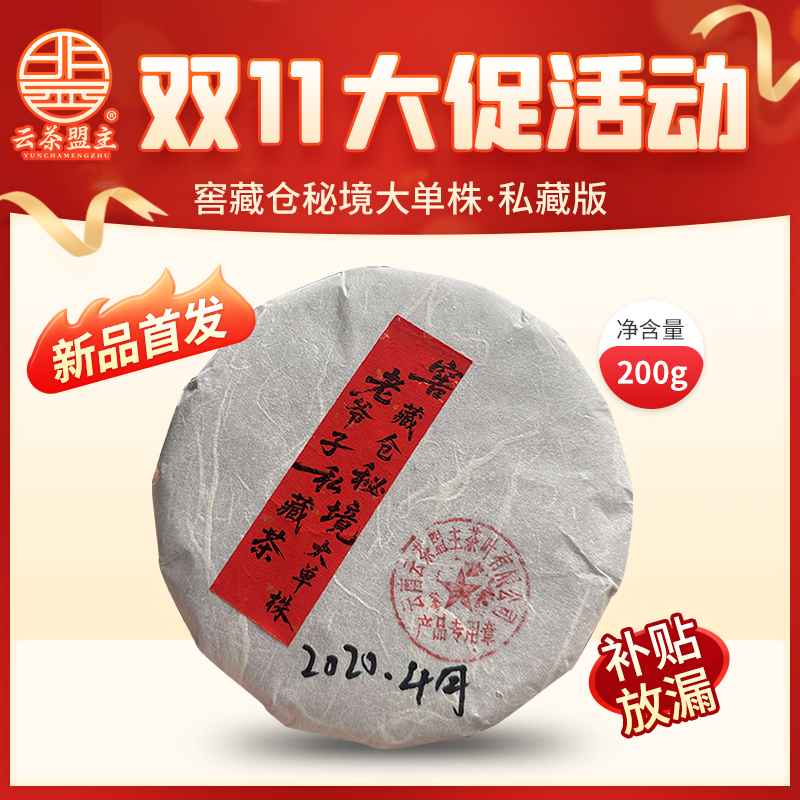 云茶盟主【窖藏仓秘境大单株】2020年头春挑采古树茶！生茶！200g/片！