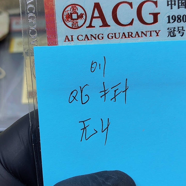 一张送点1标十一组无4QG