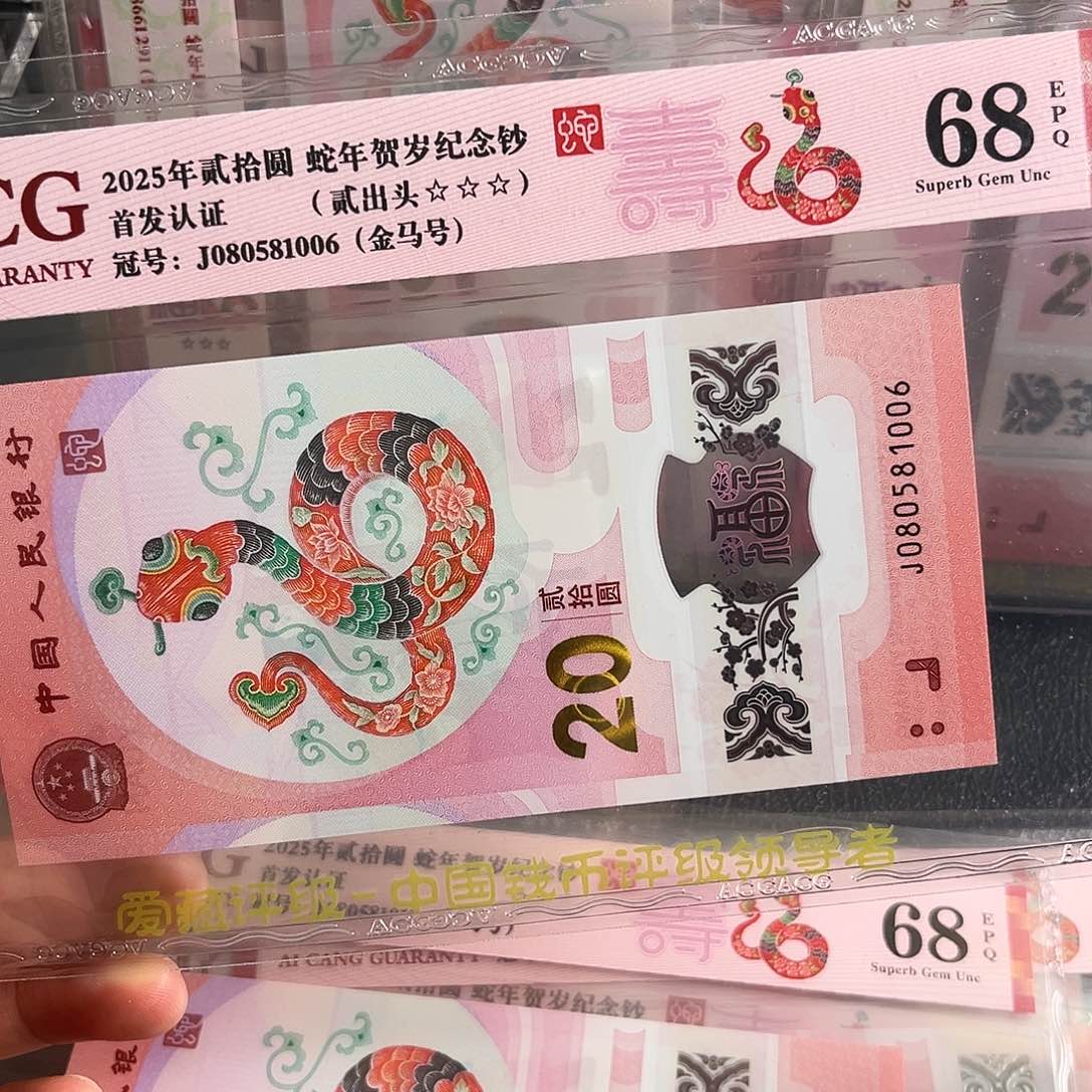 蛇钞金马号单张080581006