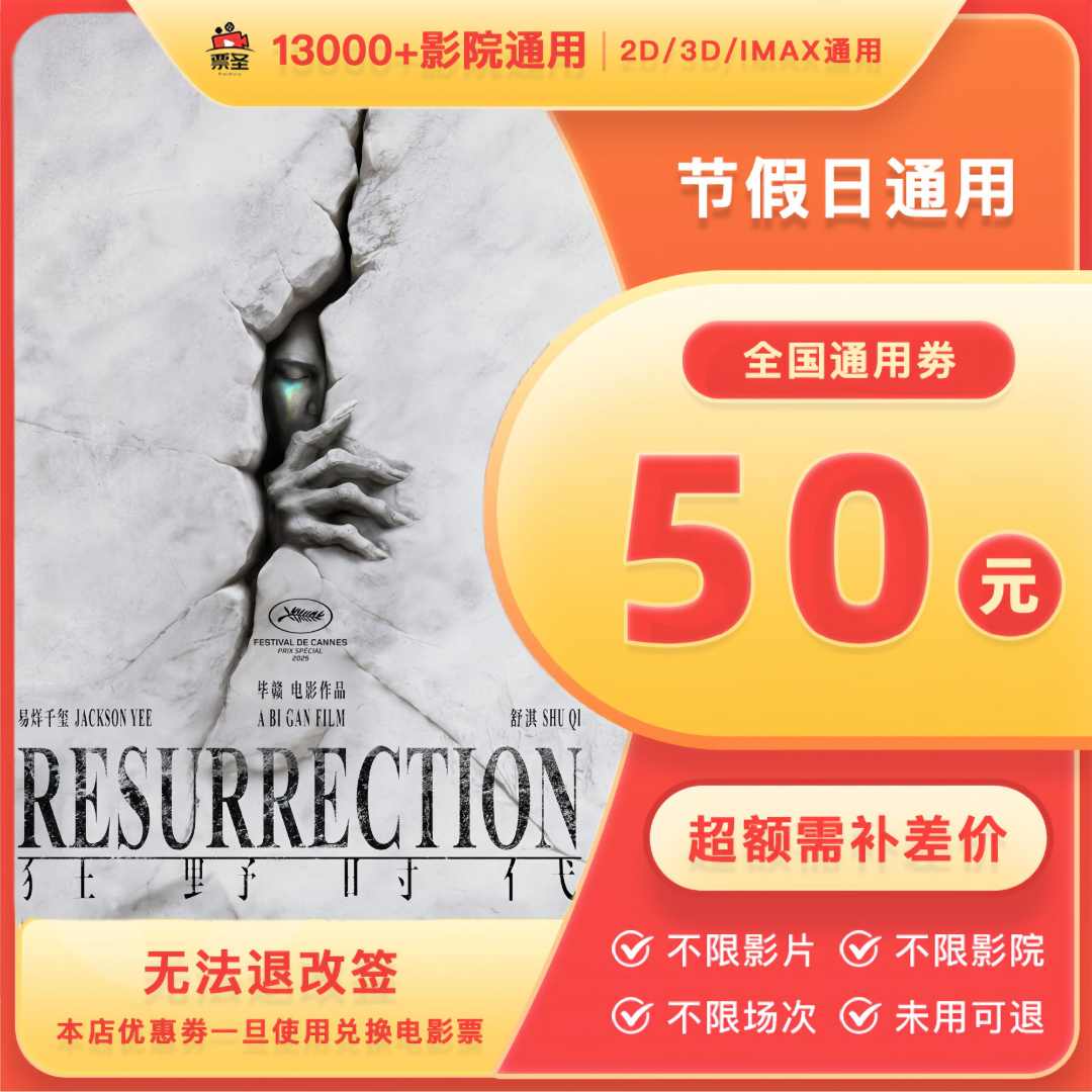 【狂野时代】双人50元电影票代金券全国通用电影票抖音团票