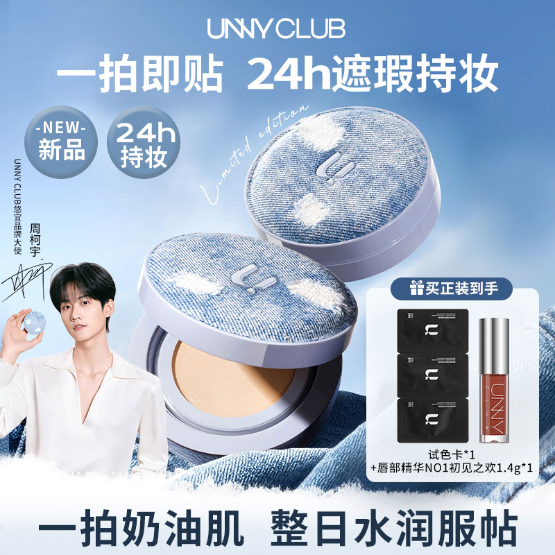 UNNY拍立得牛仔气垫+唇部精华新机制/粉底霜持久不易脱妆遮瑕服帖