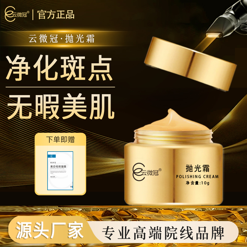 云微冠美白淡斑抛光霜10g