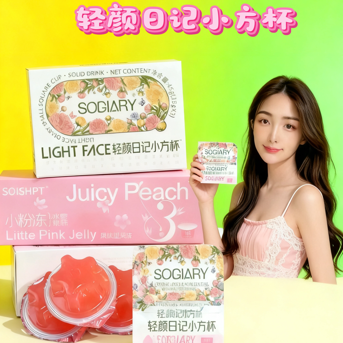 【燕子】正品轻颜日记小方杯一盒＋小果冻一盒