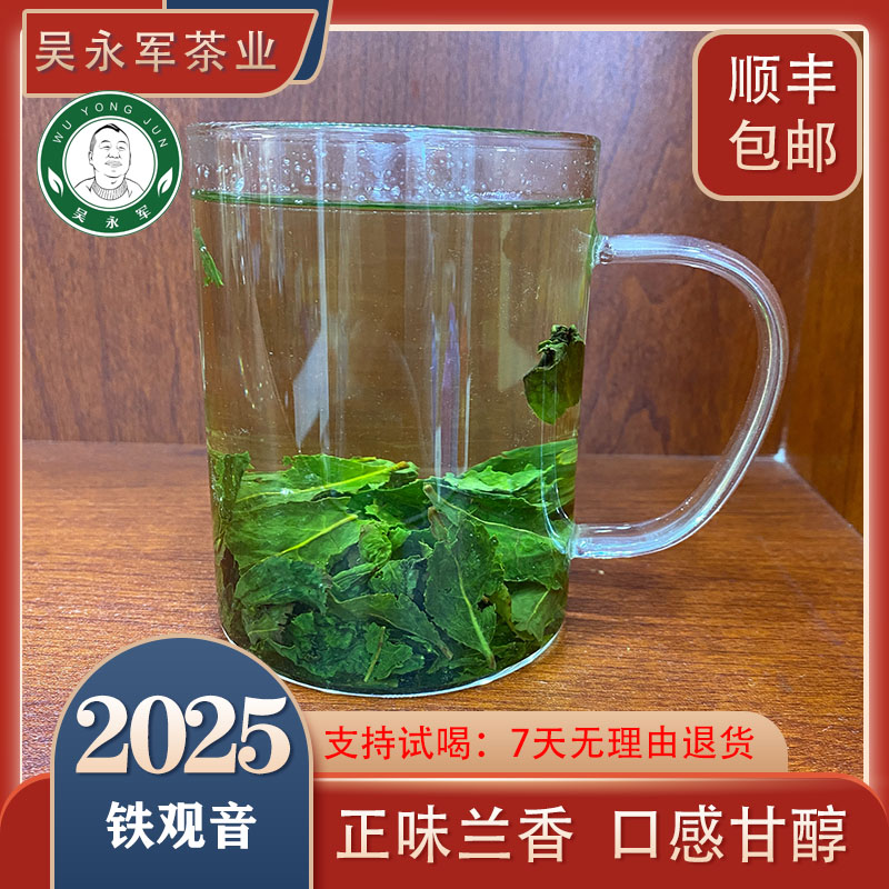 吴永军~2025新茶白银级浓香铁观音